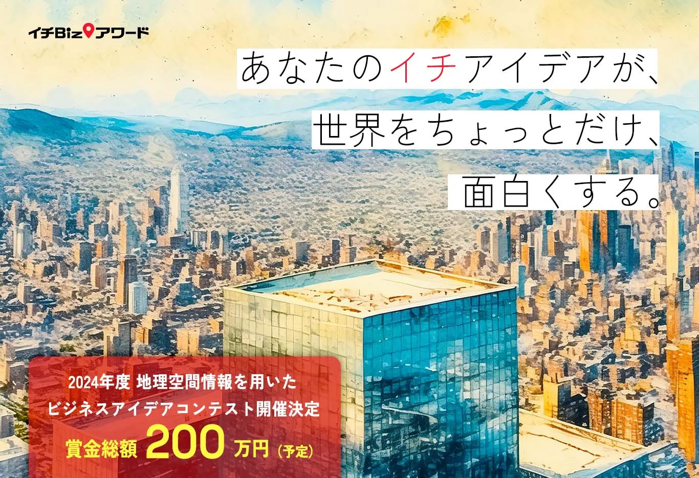 イチBizアワード 2025